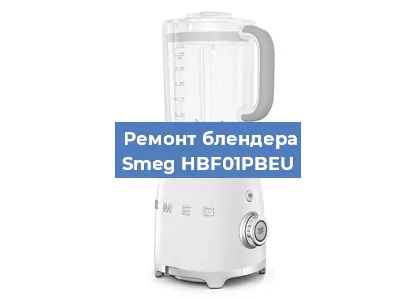 Замена ножа на блендере Smeg HBF01PBEU в Екатеринбурге